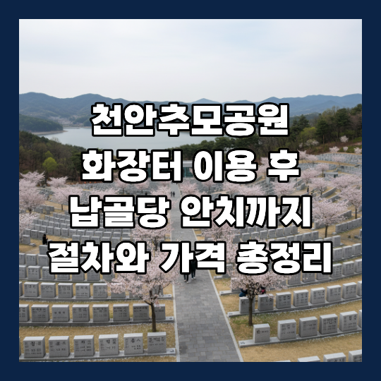 천안추모공원 총정리