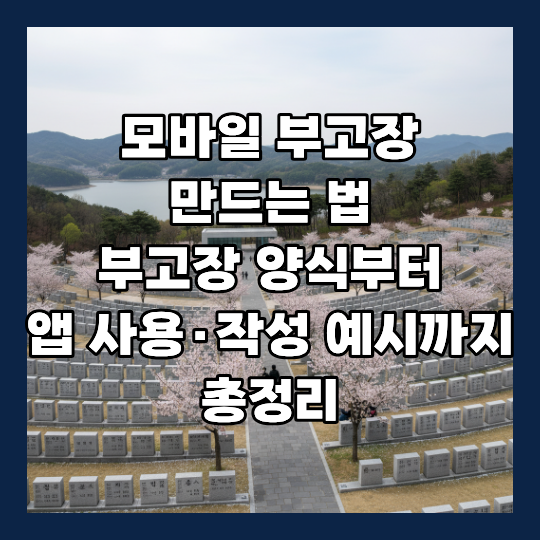 모바일 부고장 만드는 법, 부고장 양식부터 앱 사용·작성 예시까지 총정리