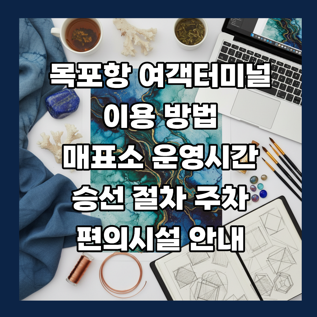 목포항 여객터미널 이용 방법 매표소 운영시간 승선 절차 주차 편의시설 안내