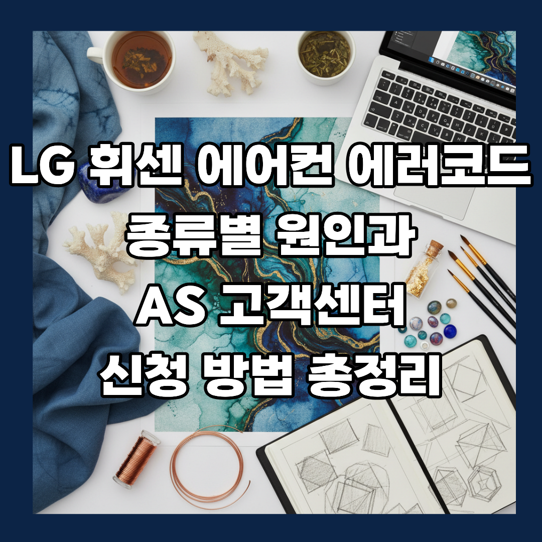 lg 휘센 에어컨 에러코드