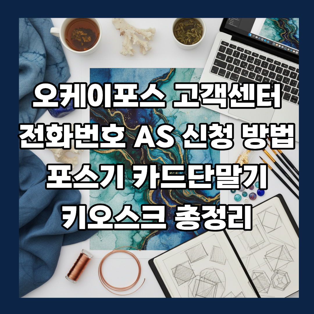 오케이포스 고객센터