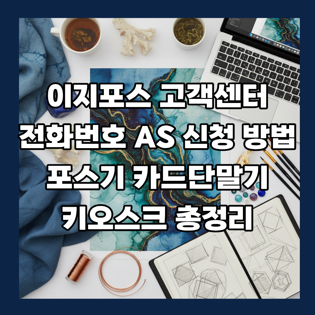 이지포스 고객센터 전화번호