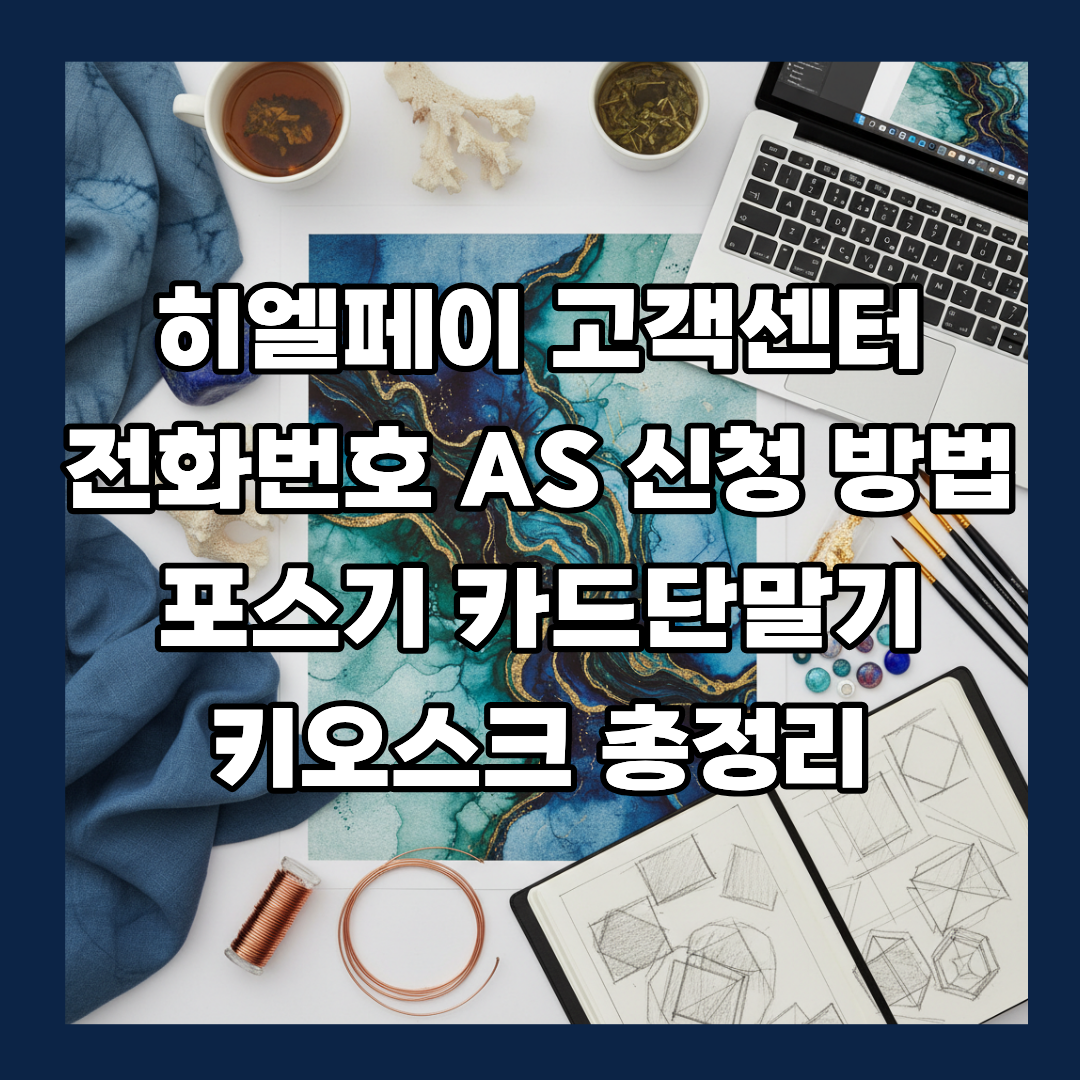 히엘페이 고객센터 전화번호