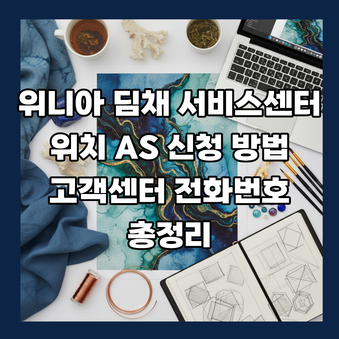 위니아 딤채 서비스센터