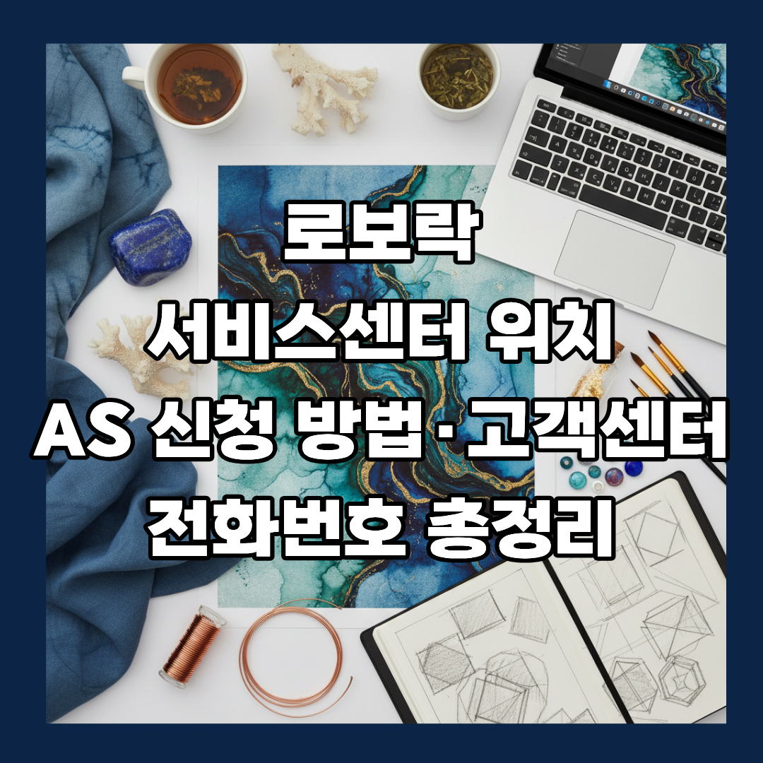 로보락 서비스센터