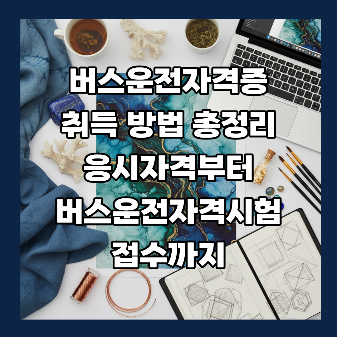 버스운전자격증 취득 방법 총정리