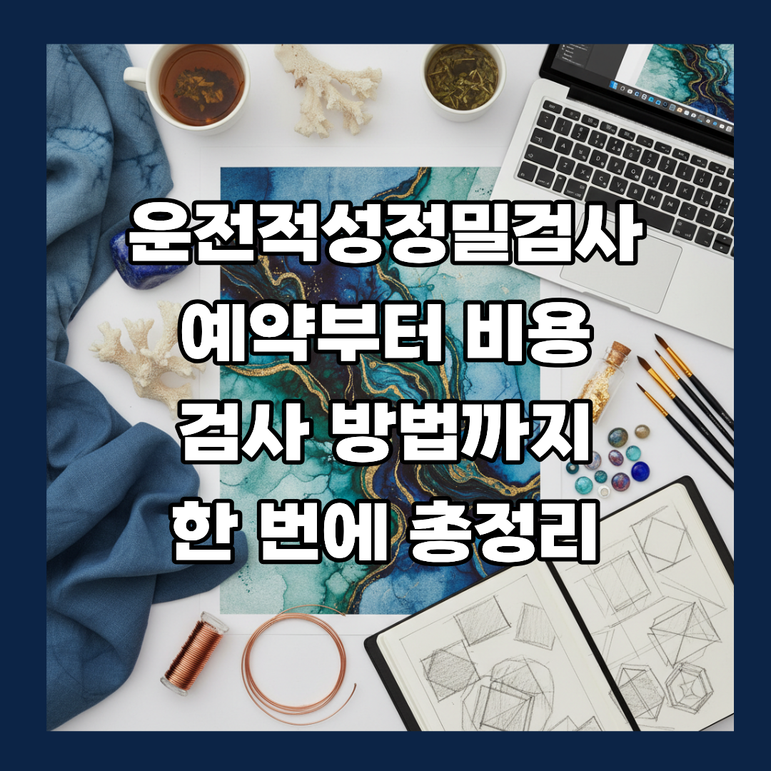 운전적성정밀검사 예약부터 비용