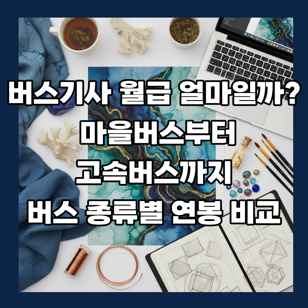 버스기사 월급 얼마일까?