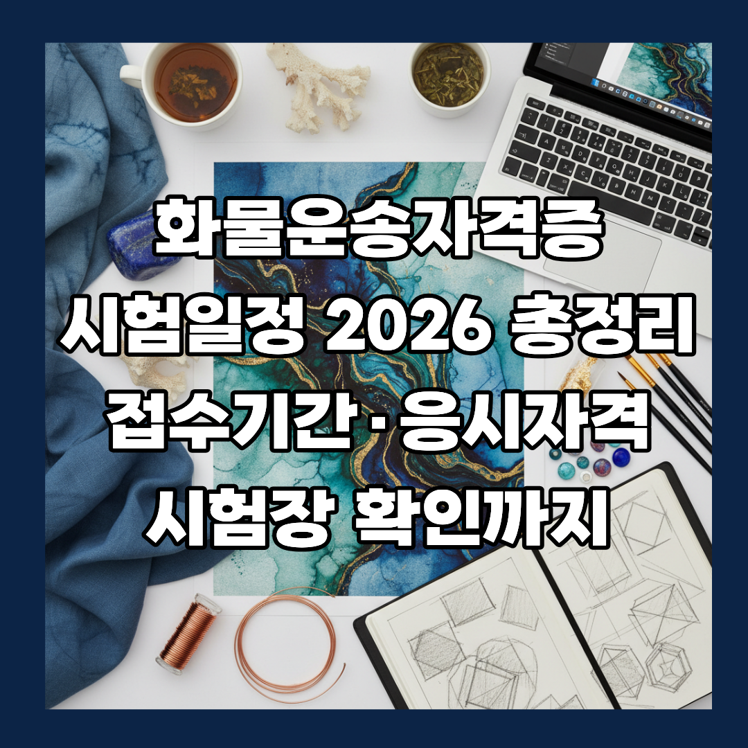화물운송자격증 시험일정
