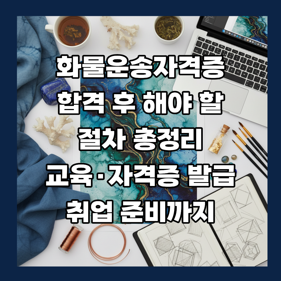 화물운송자격증 취득 후 해야 할 절차