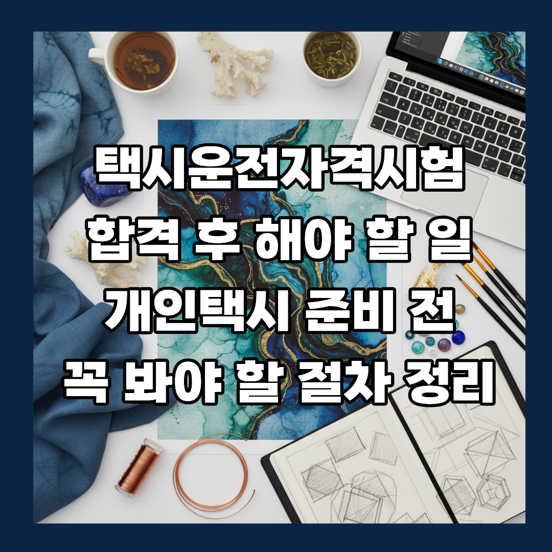 택시운전자격시험 합격 후 해야 할 일