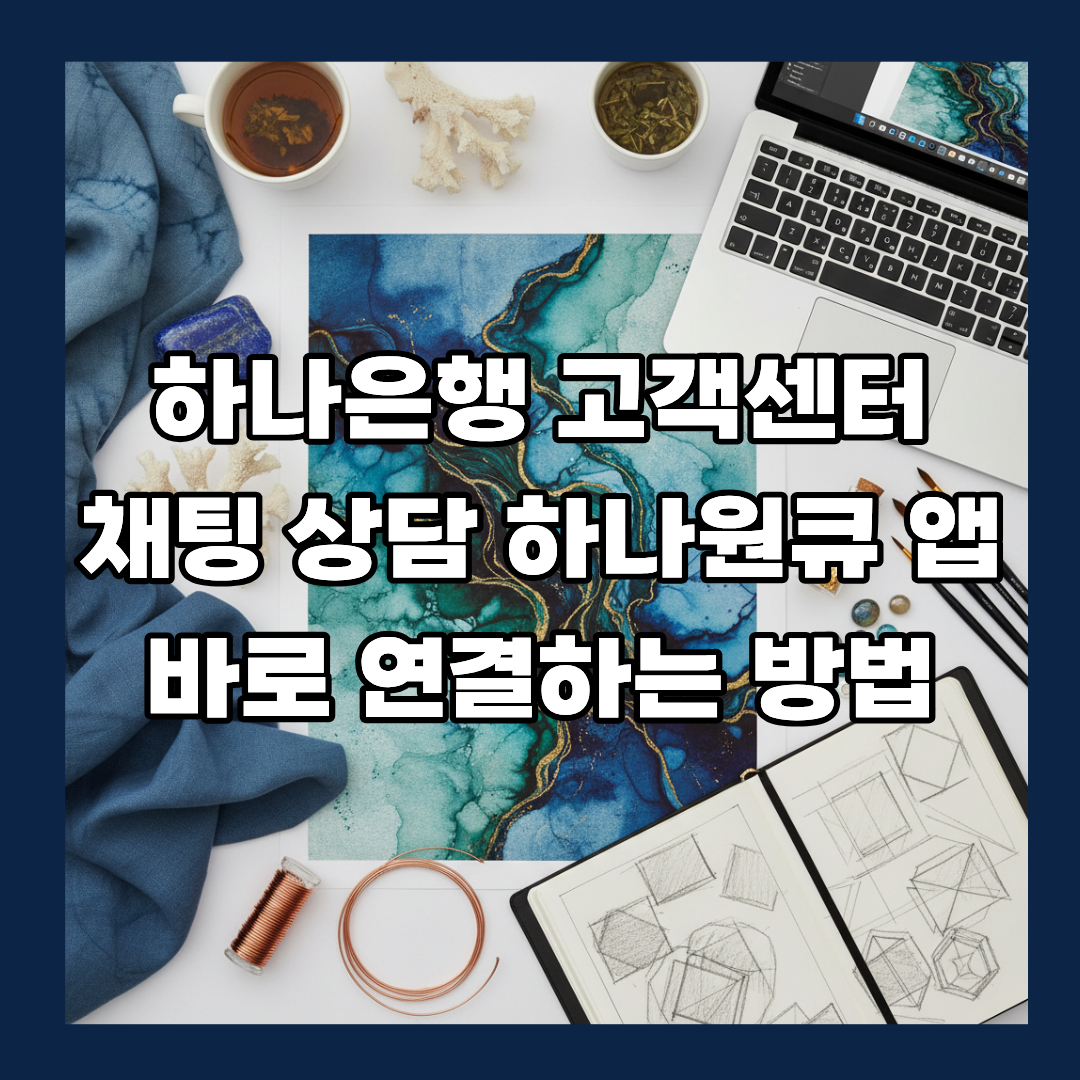 하나은행 고객센터 채팅 상담 하나원큐 앱에서 바로 연결하는 방법