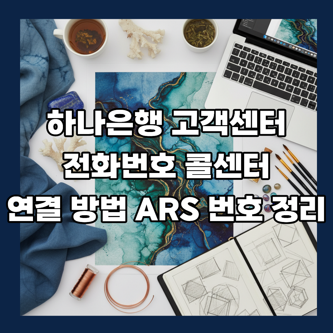 하나은행 고객센터 전화번호 콜센터 연결 방법 ARS 번호 정리