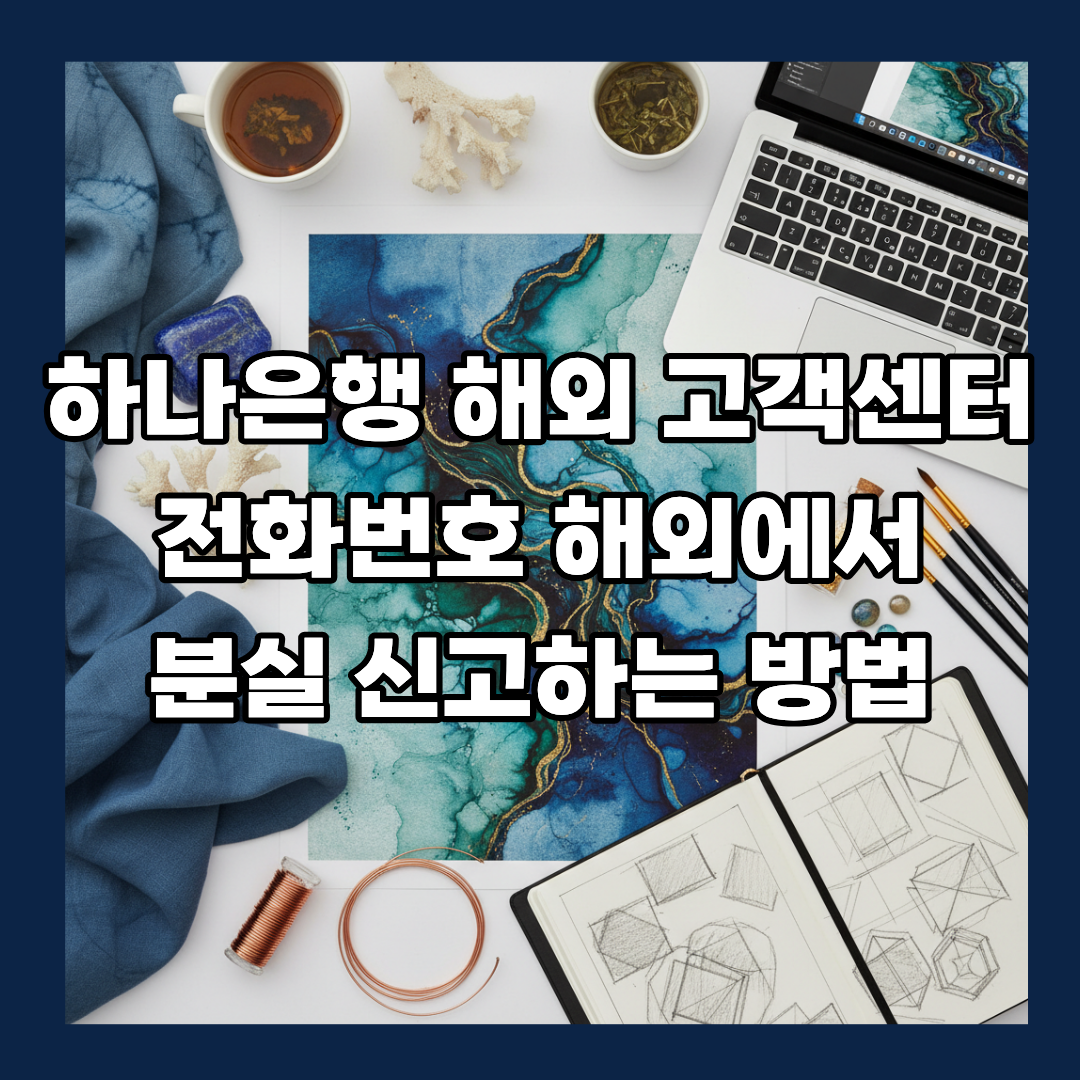 하나은행 해외 고객센터
