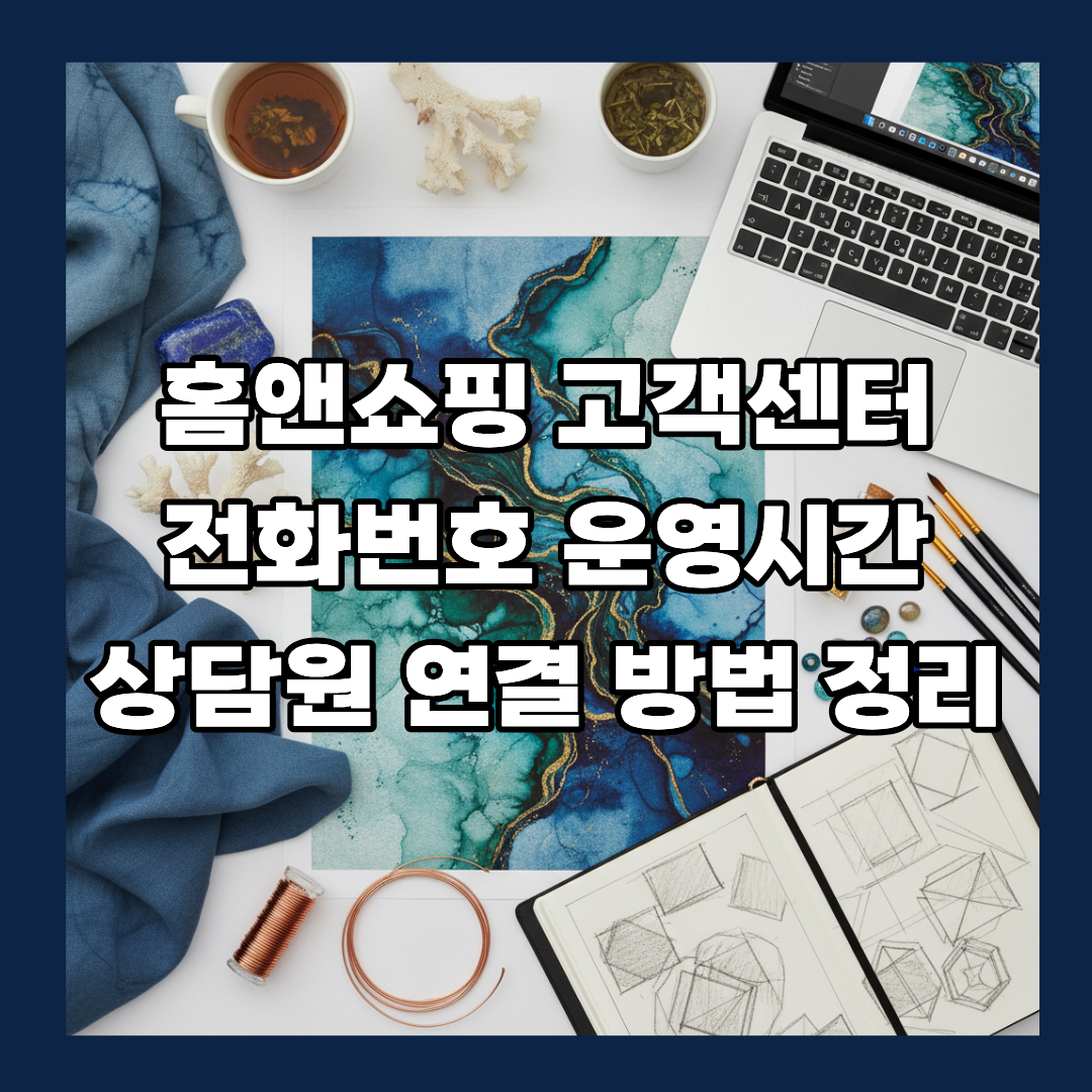 홈앤쇼핑 고객센터 전화번호