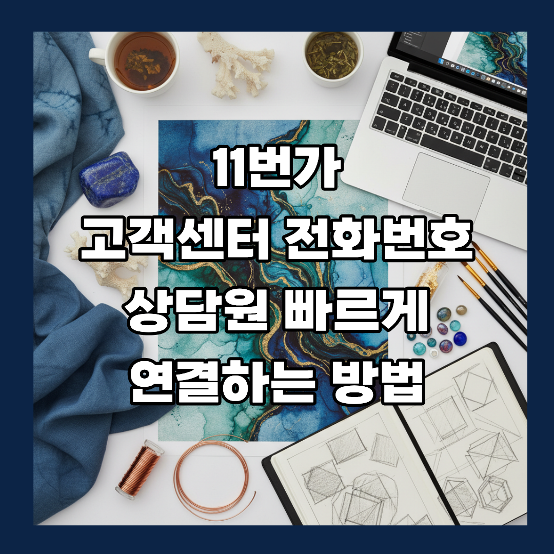 11번가 고객센터 전화번호 상담원 빠르게 연결하는 방법