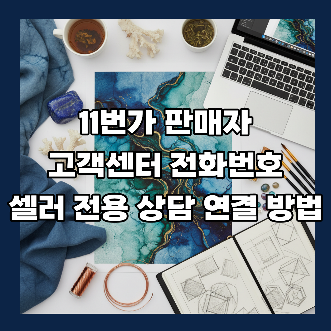 11번가 판매자 고객센터 전화번호 셀러 전용 상담 연결 방법