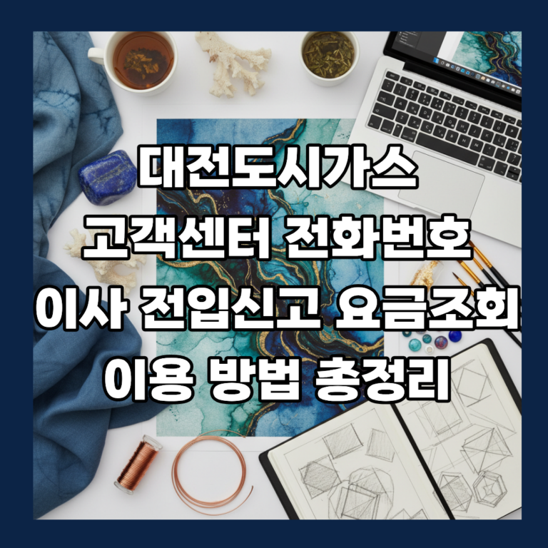 대전도시가스 고객센터 전화번호 이사 전입신고 요금조회 이용 방법 총정리