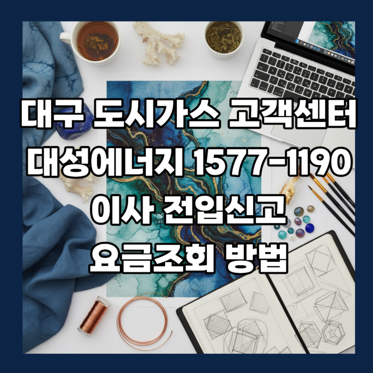 대구 도시가스 고객센터 대성에너지 1577-1190 이사 전입신고 요금조회 방법
