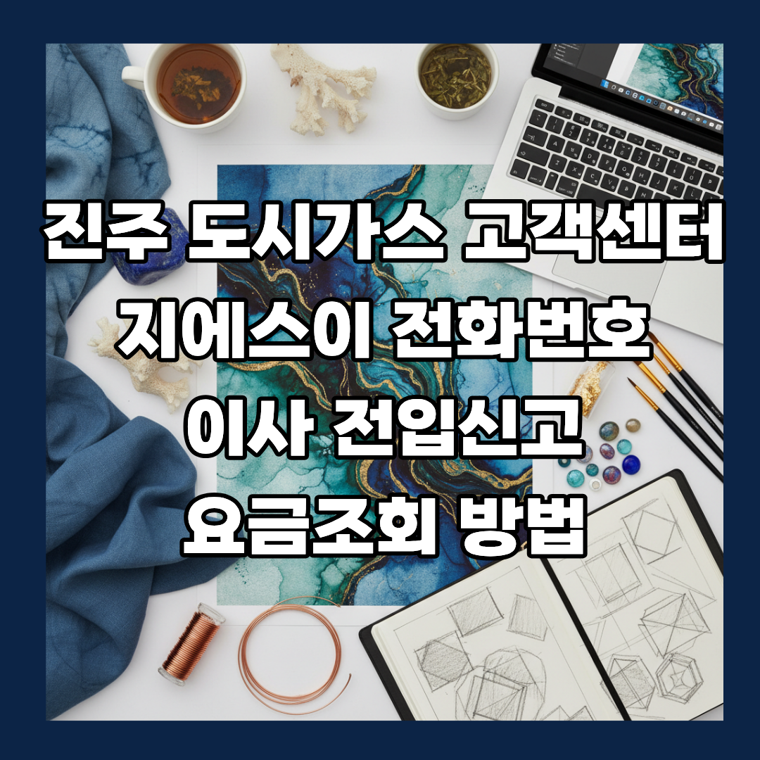 진주 도시가스 고객센터