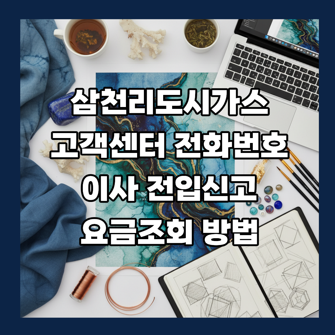 삼천리도시가스 고객센터
