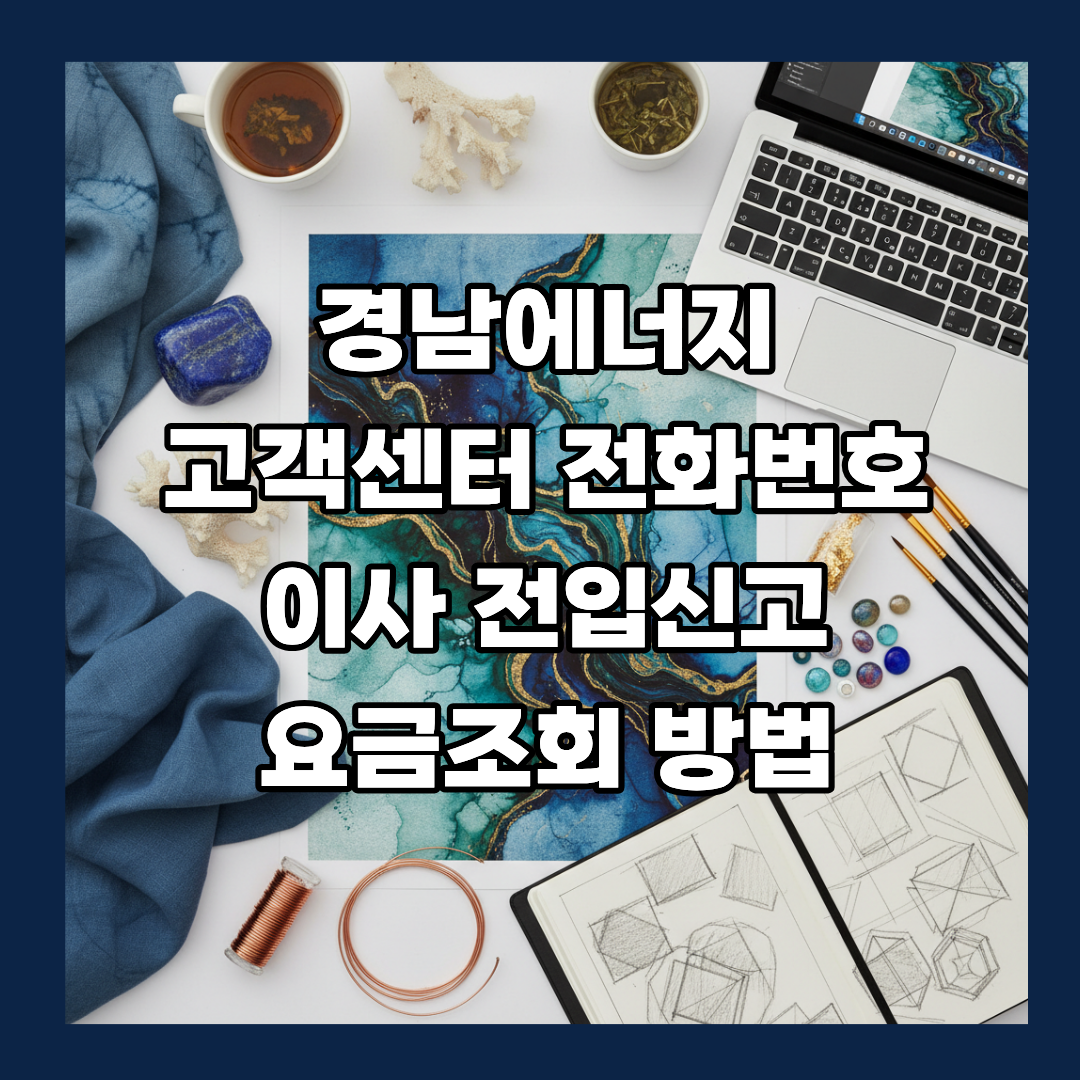 경남에너지 고객센터