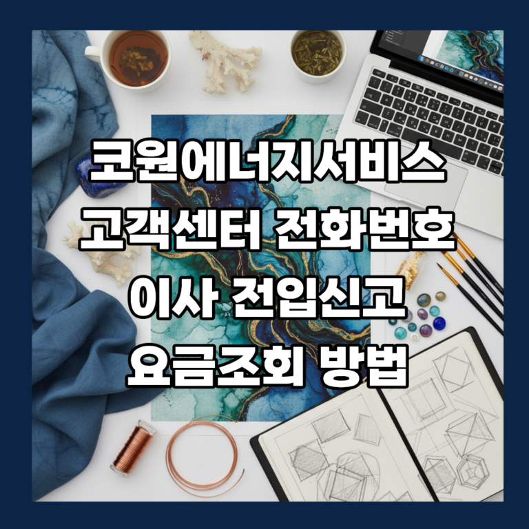 코원에너지서비스 고객센터