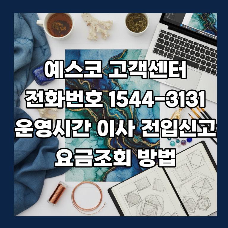 예스코 고객센터