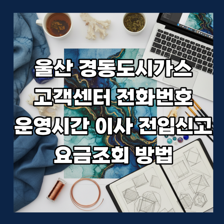 울산 경동도시가스 고객센터