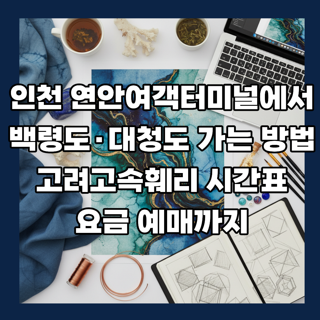 인천 연안여객터미널에서 백령도·대청도 가는 방법 고려고속훼리 시간표 요금 예매까지