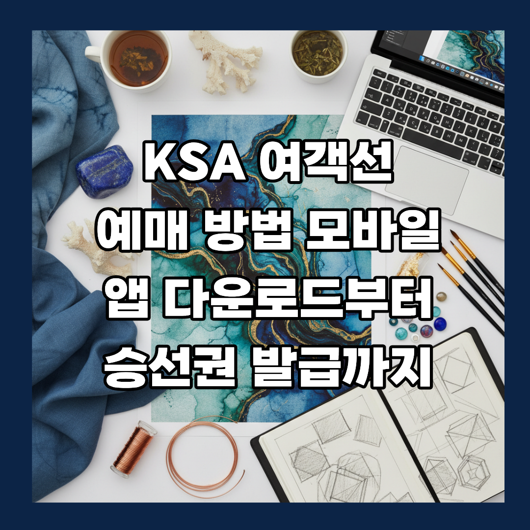 KSA 여객선 예매 방법 모바일 앱 다운로드부터 승선권 발급까지