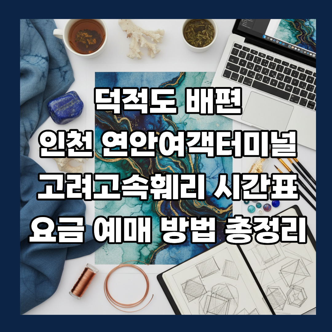 덕적도 배편 인천 연안여객터미널 고려고속훼리 시간표 요금 예매 방법 총정리