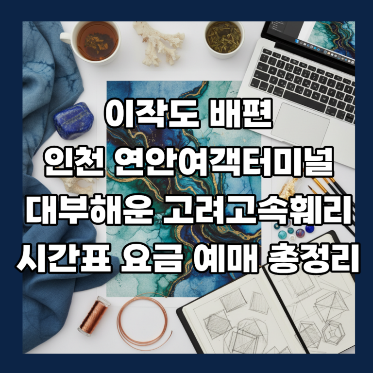 이작도 배편 인천 연안여객터미널 대부해운 고려고속훼리 시간표 요금 예매 총정리