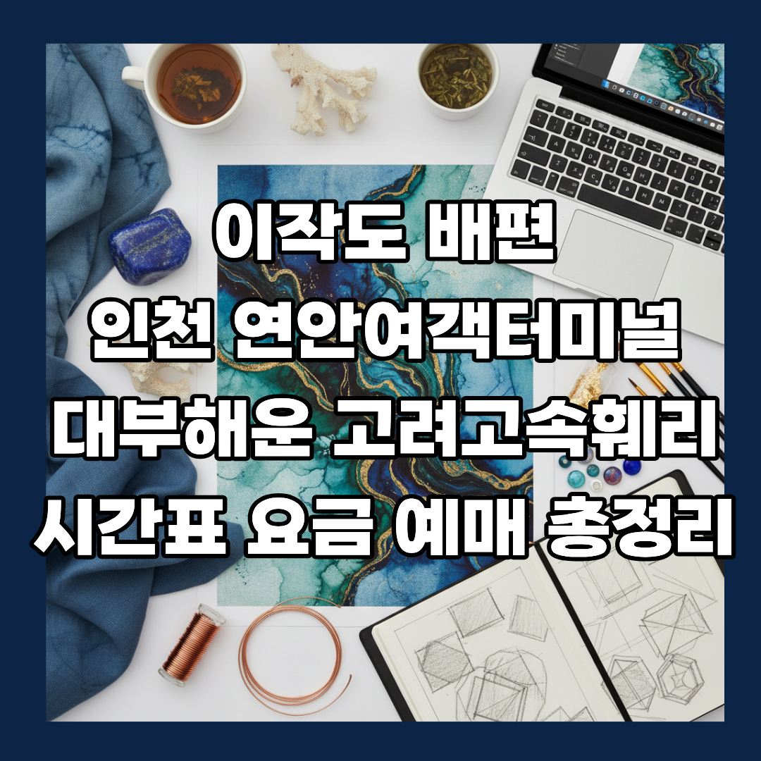 이작도 배편 인천 연안여객터미널 대부해운 고려고속훼리 시간표 요금 예매 총정리