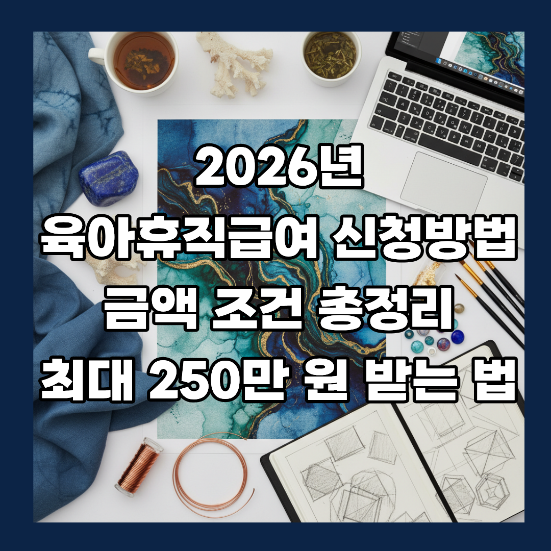 2026년 육아휴직급여 신청방법 금액 조건 총정리 최대 250만원 받는 법