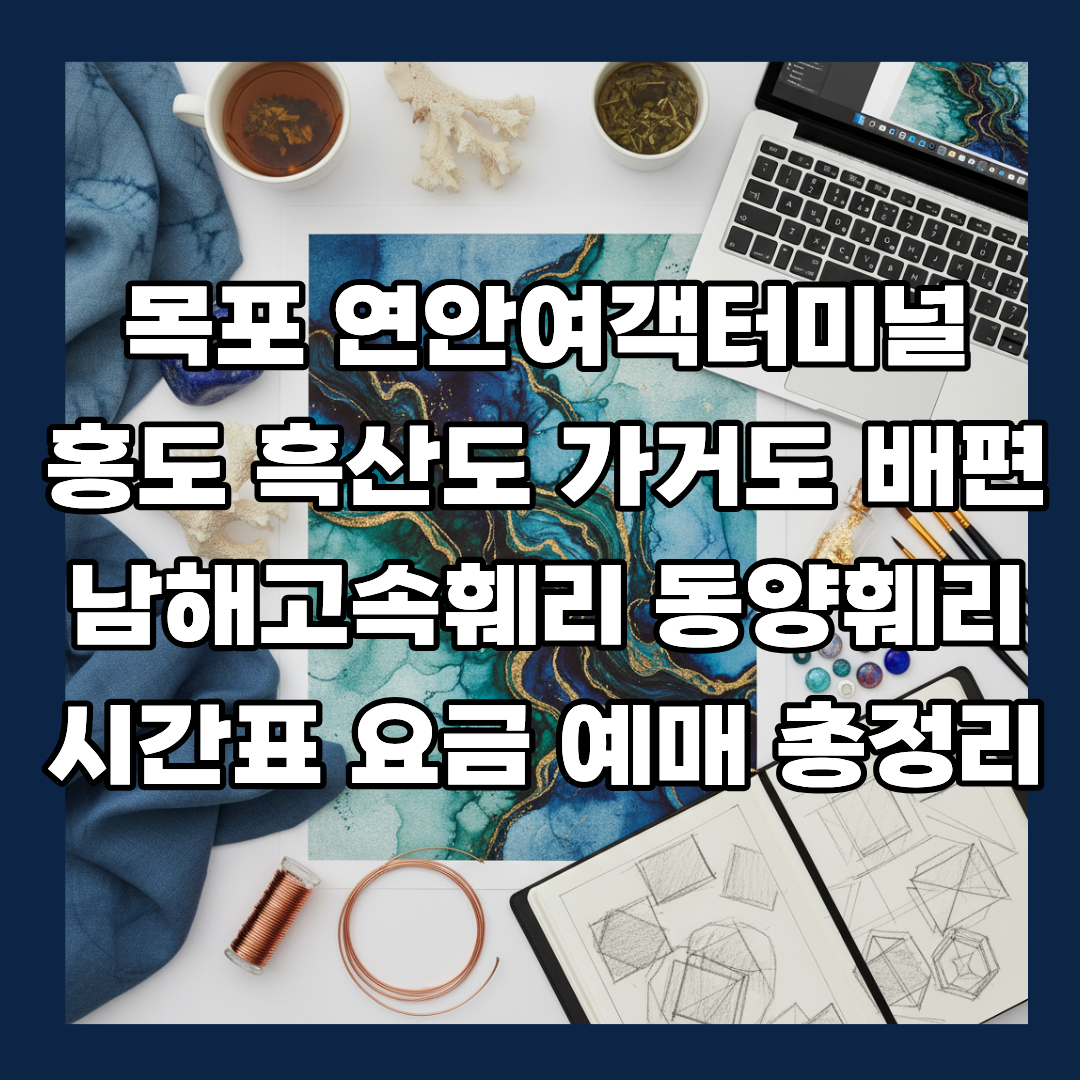 목포 연안여객터미널 홍도 흑산도 가거도 배편 남해고속훼리 동양훼리 시간표 요금 예매 총정리
